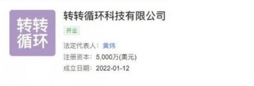 轉(zhuǎn)轉(zhuǎn)成立循環(huán)科技公司，加碼計算機(jī)及通訊設(shè)備租賃新賽道